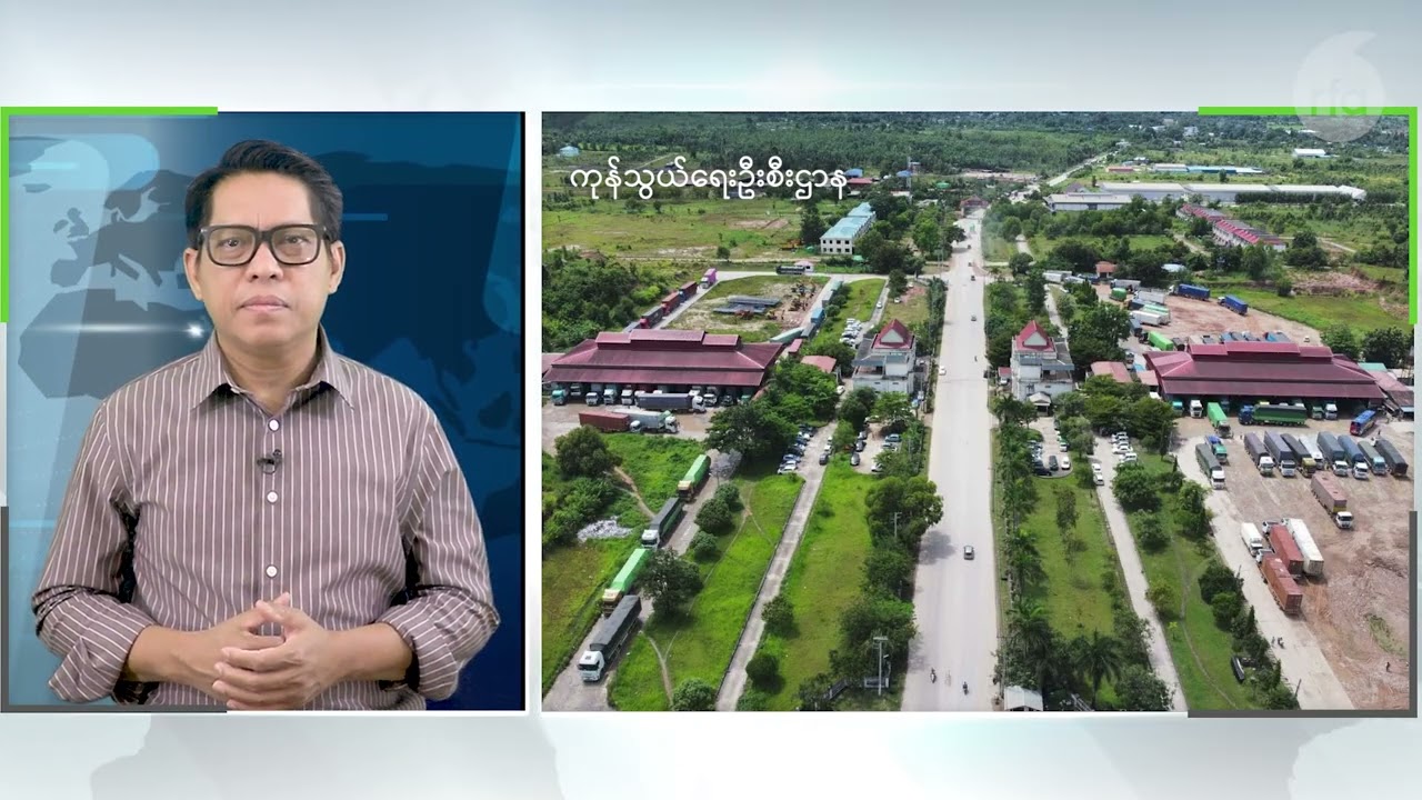 “မြို့ကြီးတွေမှာ ပြည်ပထုတ်ဆေးဝါးနဲ့ကုန်ပစ္စည်းတွေ ရှားပါးပြတ်လပ်နေ”