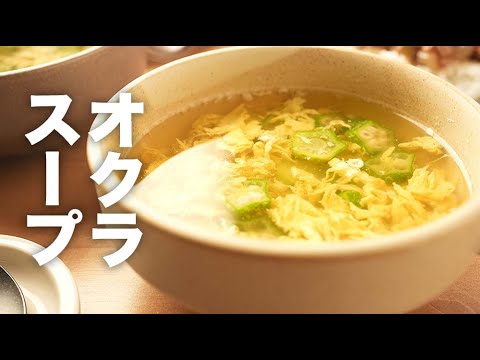 コンソメであっさり！ふわふわ卵と【オクラのスープ】のレシピ