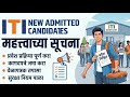 ITI NEW ADMITTED CANDIDATES  WELCOME 