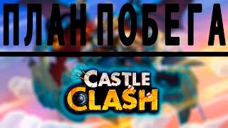 Castle Clash Битва замков №71 План, как наверстать упущенное время Castle Clash Битва замков №71 План, как наверстать упущенное время