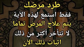 تخلص من مرضك ✔ إن الاستماع إلى هذه الآية نعمة، فكل الأمراض تشفى تمامًا ❗أثبت ذلك الآن