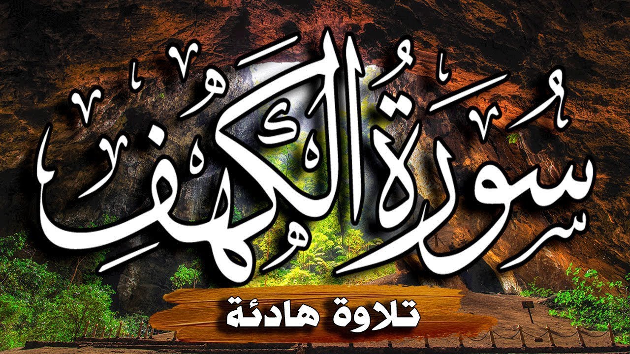 Surah Al Kahf   سورة الكهف يوم الجمعة المبارك  هدى وشفاء ورحمة بصوت هادئ