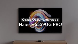 Обзор OLED телевизора Haier H65S9UG PRO