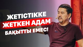 Жетістікке жеткен адам бақытты емес!