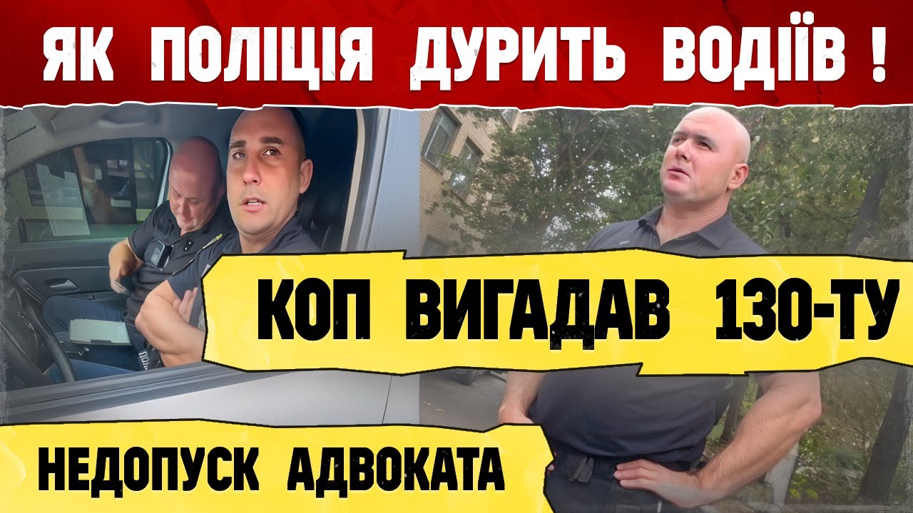 🚨 Як поліція дурить ВОДІЇВ ! Недопуск адвоката КОП вигадав статтю 130.