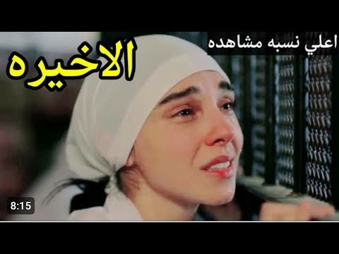 مسلسل اعلى نسبه مشاهده الحلقه 16 والاخيره  مسلسل اعلى نسبه مشاهده الحلقه 16 والاخيره