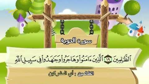 mushaf muallim minshawi surah at tawba 009 مصحف المعلم للاطفال سورة التوبة