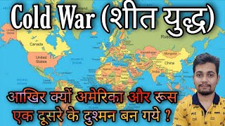 What is cold war?शीत युद्ध क्या है और यह क्यों हुआ था?क्यों अमेरिका और रूस एक दूसरे के दुश्मन बन गए?