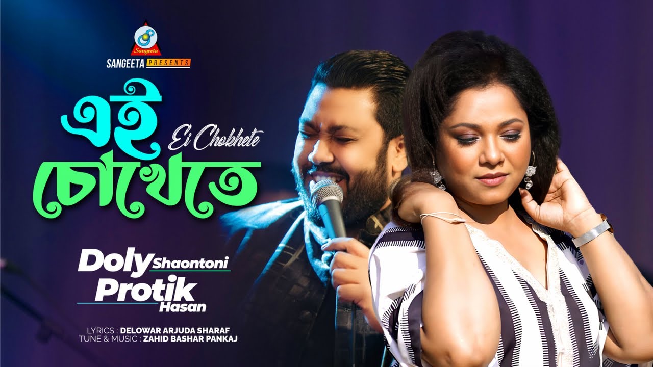 Ei Chokhete | Protik Hasan | Doly Shaontoni | এই চোখেতে | Bangla Romantic Song | Sangeeta