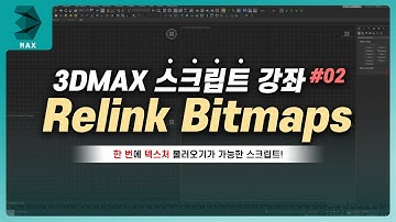 3DMAX강좌 - [스크립트] 텍스처 한방에 불러오기