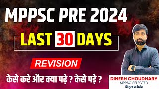 LAST 30 DAYS  ||STRATEGY || Revision केसे करे और क्या पढ़े ? केसे पड़े ??MPPSC PRE 2024\\BY D.C. SIR