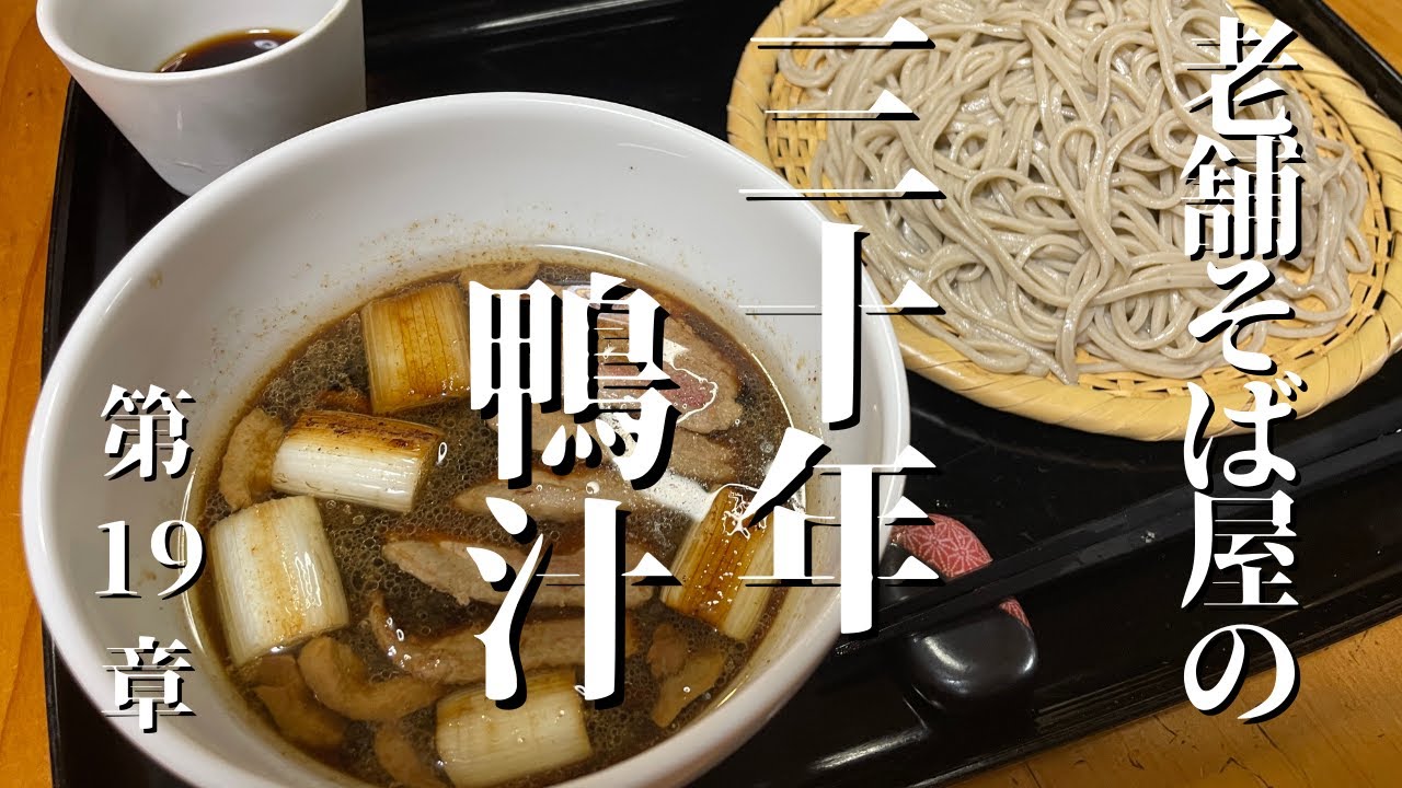 A long-established soba restaurant's recipe for 30-year-old duck