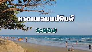 🌈หาดแหลมแม่พิมพ์ ระยอง