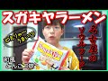 【名古屋のソウルフード！？】Sugakiyaラーメン知らんかった！たまたま見つけた袋麵を作ってみたよ。