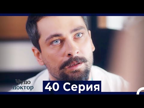 Чудо доктор 40 Серия (HD) (Русский Дубляж)
