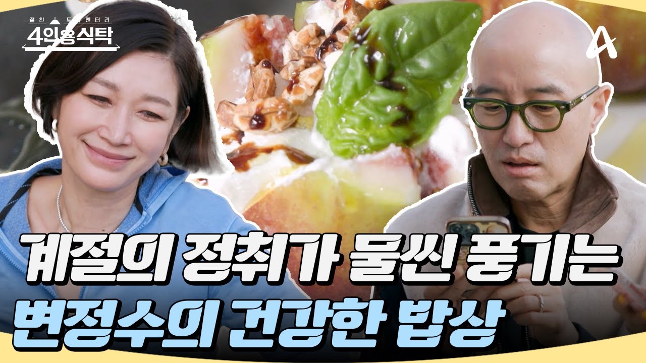 [#4인용식탁] 루꼴라부터 무화과까지...🌿 모델 겸 배우 변정수의 계절의 정취 가득한 건강 밥상🍎 #변정수 #건강 #밥상