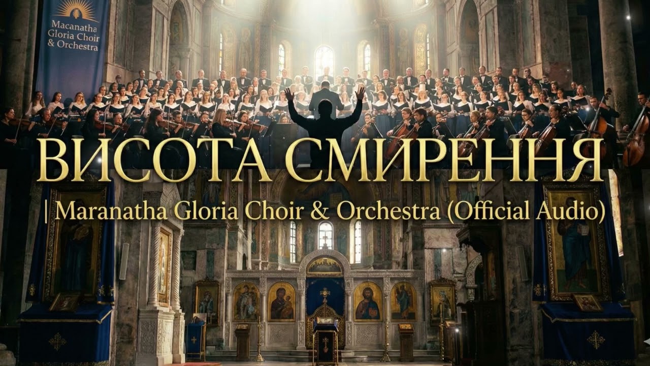 Висота смирення | Maranatha Gloria Choir & Orchestra (Official Audio) 