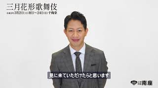 中村壱太郎／2024年「三月花形歌舞伎」コメント動画