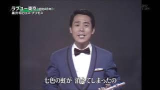 ラブユー東京　黒沢明とロス・プリモス