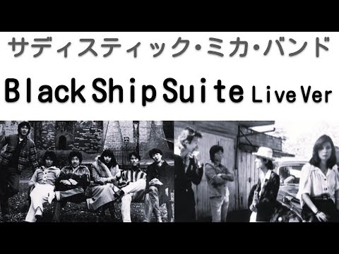 キャロル ミカバンド 1975年9月 黒船 ライブVer サディスティック・ミカ・バンド