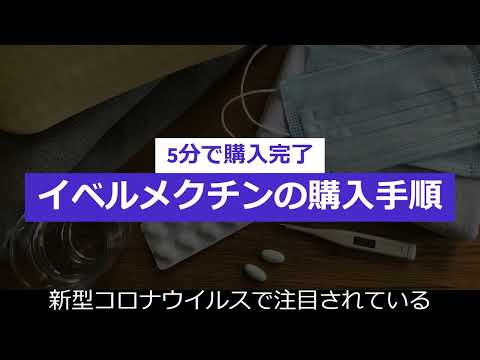 イベルメクチン通販方法『5分で注文完了』簡単