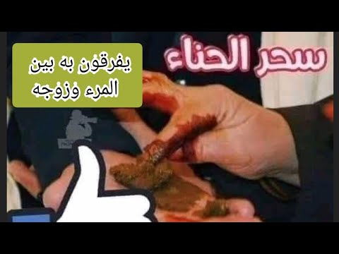 سحر الحناء يدمر لك كل حياتك