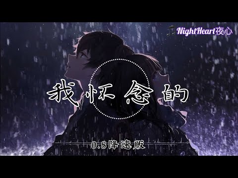 我怀念的 - 林俊杰 - [0.8降速版]【动画歌词 Lyrics】『我怀念的是无话不说 我怀念的是一起做梦 我怀念的是争吵以后 还是想要爱你的冲动』