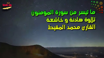 ماتيسر من سورة المؤمنون بصوت محمد المقيط