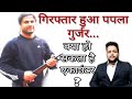 Most Wanted Papla Gujjar Arrest | TeamRoyalRifles