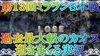 【マギレコ】第１３回ミラランＳ本戦がヤバすぎてカオスだった件【マギアレコード】