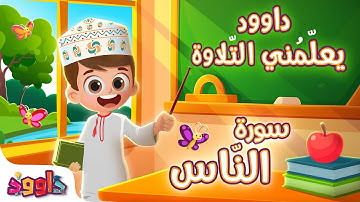 داوود يعلمني سورة الناس- لأول مرة برنامج تفاعلي لتعليم القرآن للأطفال Dawood Teaches Me Surah An-Nas