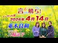 【並木良和】言ったもん勝ち！だもん 2026/4/14放送 ノーカット版【公式】