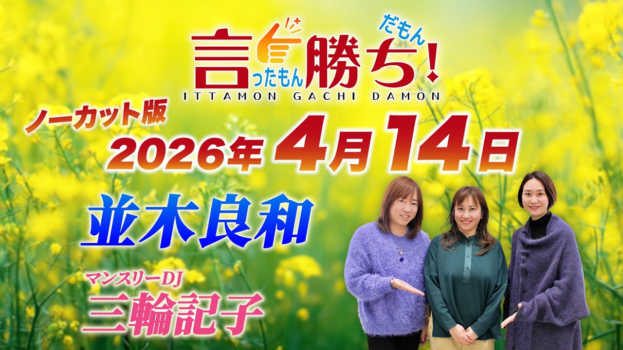 【並木良和】言ったもん勝ち！だもん 2026/4/14放送 ノーカット版【公式】