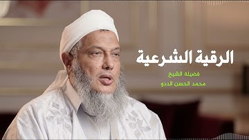 الرقية الشرعية    فضيلة الشيخ محمد الحسن ولد  الددو
