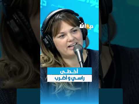 ريم نورالدين أخطى راسي و أضرب