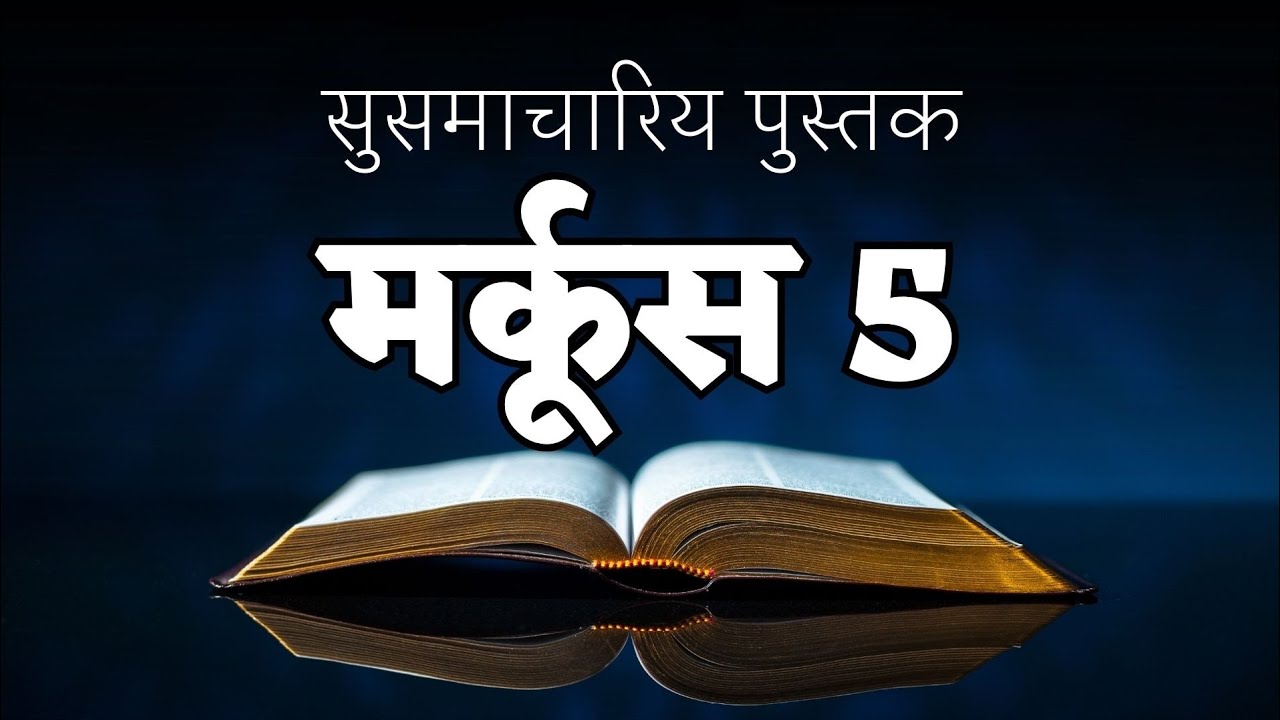 mark-5-in-nepali-audio-bible-kjv-5-youtube