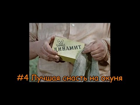 #4 Лучшая снасть для окуня