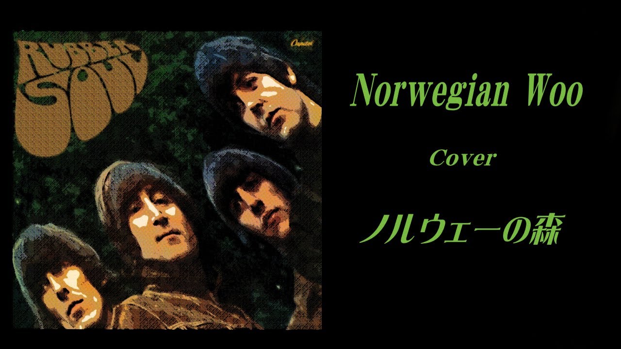 THE BEATLES / Norwegian Wood（ノルウェーの森）/ Cover - YouTube