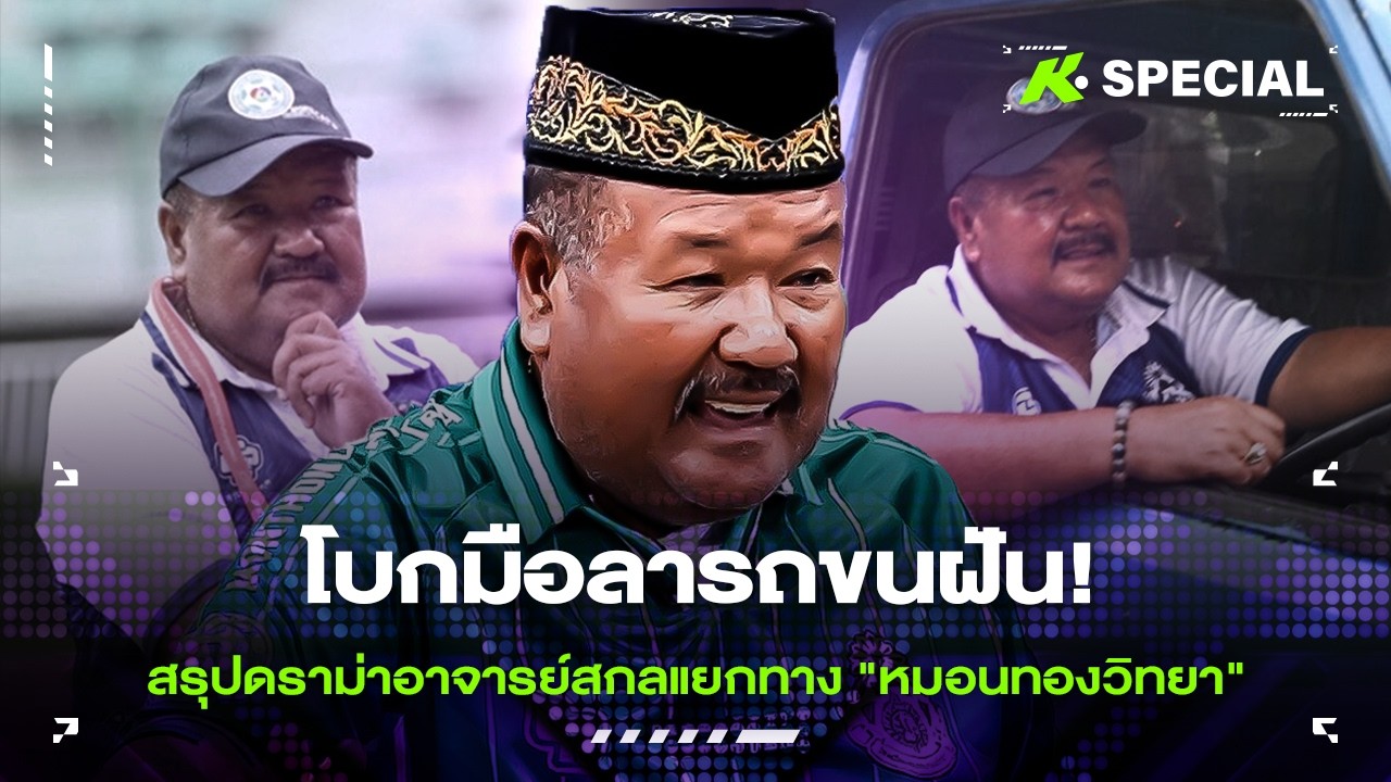 โบกมือลารถขนฝัน! สรุปดราม่าอาจารย์สกลแยกทาง 