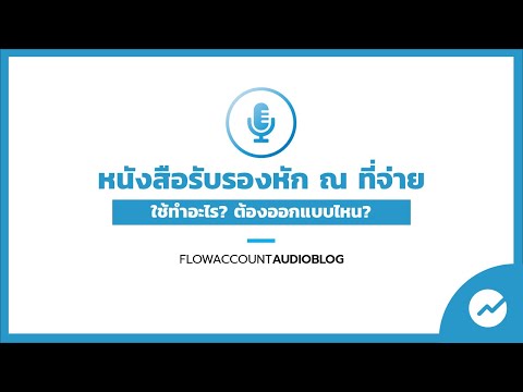 #FlowAccountAudioBlog : หนังสือหัก ณ ที่จ่าย คืออะไร? ใช้ทำอะไรบ้าง?