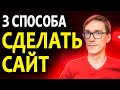 Как создать свой сайт САМОМУ | Сделать сайт бесплатно с нуля