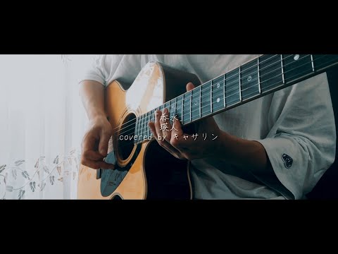 瑛人「香水」/Guitar Cover