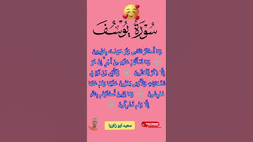 ayat sourat Youssef 💯 ايات مبكية من سورة يوسف🥹 #آيات #المصحف #قران_كريم #qoraniyat421 #youtubevideo