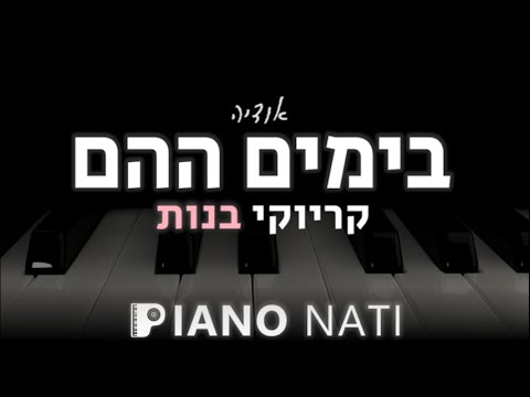 בימים ההם אודיה גרסת קריוקי בנות PIANO L NATI 