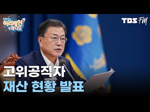 고위공직자 재산 현황 <strong>발표</strong>...문재인 대통령, 국무위원들, 국회의원들, 인수위 의원들 재산 현황 <strong>with</strong> 배종찬, 정상근, 최진봉 [허리케인 쇼미더뉴스]
