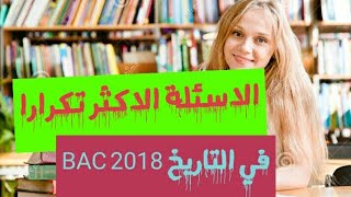 اكثر الاسئلة تكرارا في بكالوريا الجزائر في التاريخ