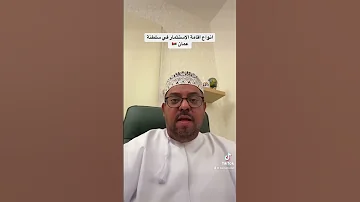 انواع اقامة الاستثمار في سلطنة عمان من حيث المدة 