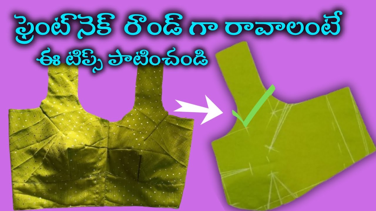 ఫ్రెంట్ నెక్ రౌండ్ గా రావాలంటే ఈ టిప్స్ పాటించండి? /@Mahilatailors #blousecutting #frentpart