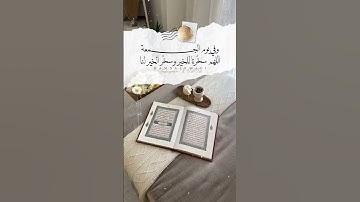 #يوم_الجمعه #يوم_الجمعة #الجمعة_الكهف #الجمعة_سورة_الكهف