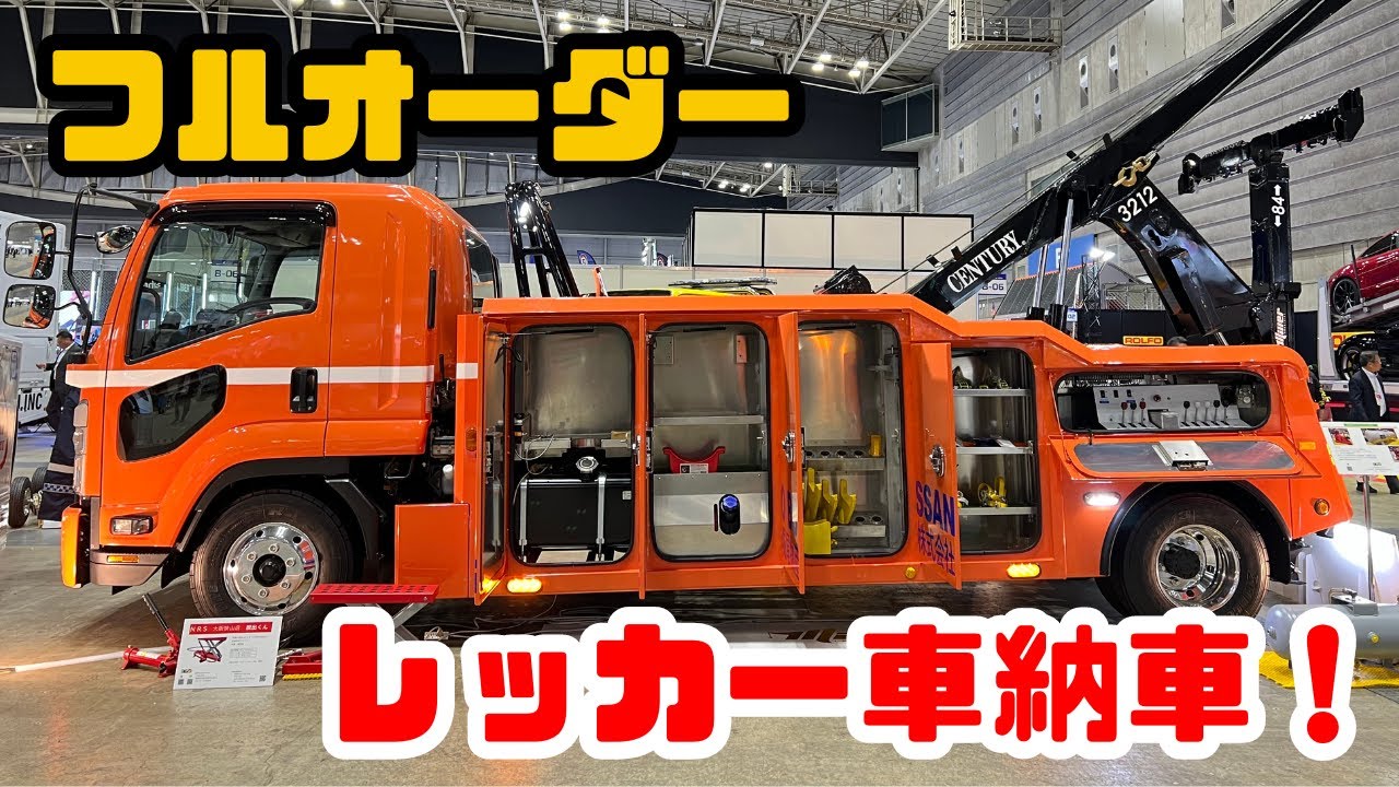 【祝！納車！】フルオーダーしたレッカー車を詳しく紹介！ISUZU フォワード！